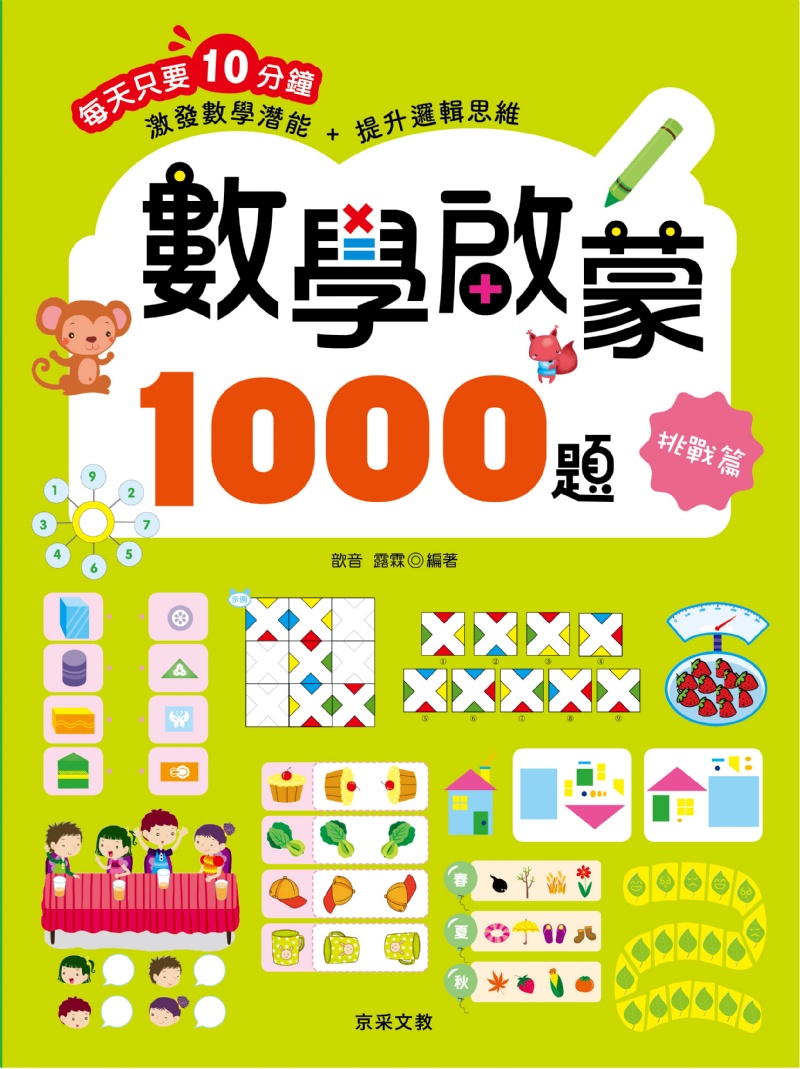 數學啟蒙1000題【套書全套共4冊】